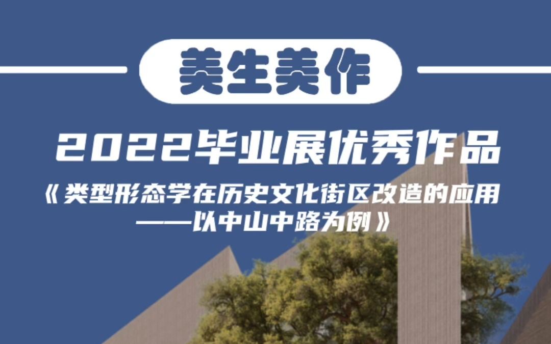 美生美作|2022毕业展优秀作品|建筑艺术学院|《类型形态学在历史文化街区改造的应用——以中山中路为例》哔哩哔哩bilibili