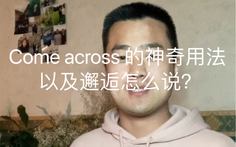 [图]凹人设怎么说，come across? 它不是偶遇的意思吗？那偶遇邂逅怎么说呢？一起来看看吧！