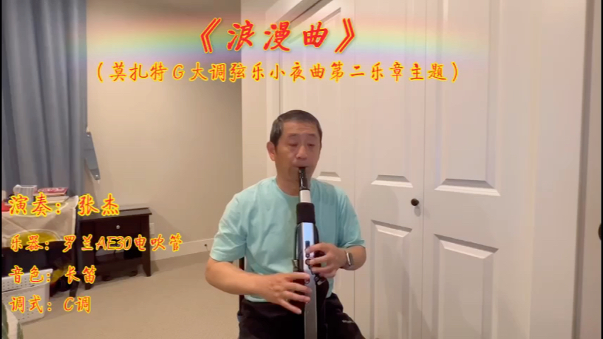 [图]《浪漫曲》-莫扎特G大调弦乐小夜曲第二乐章主题