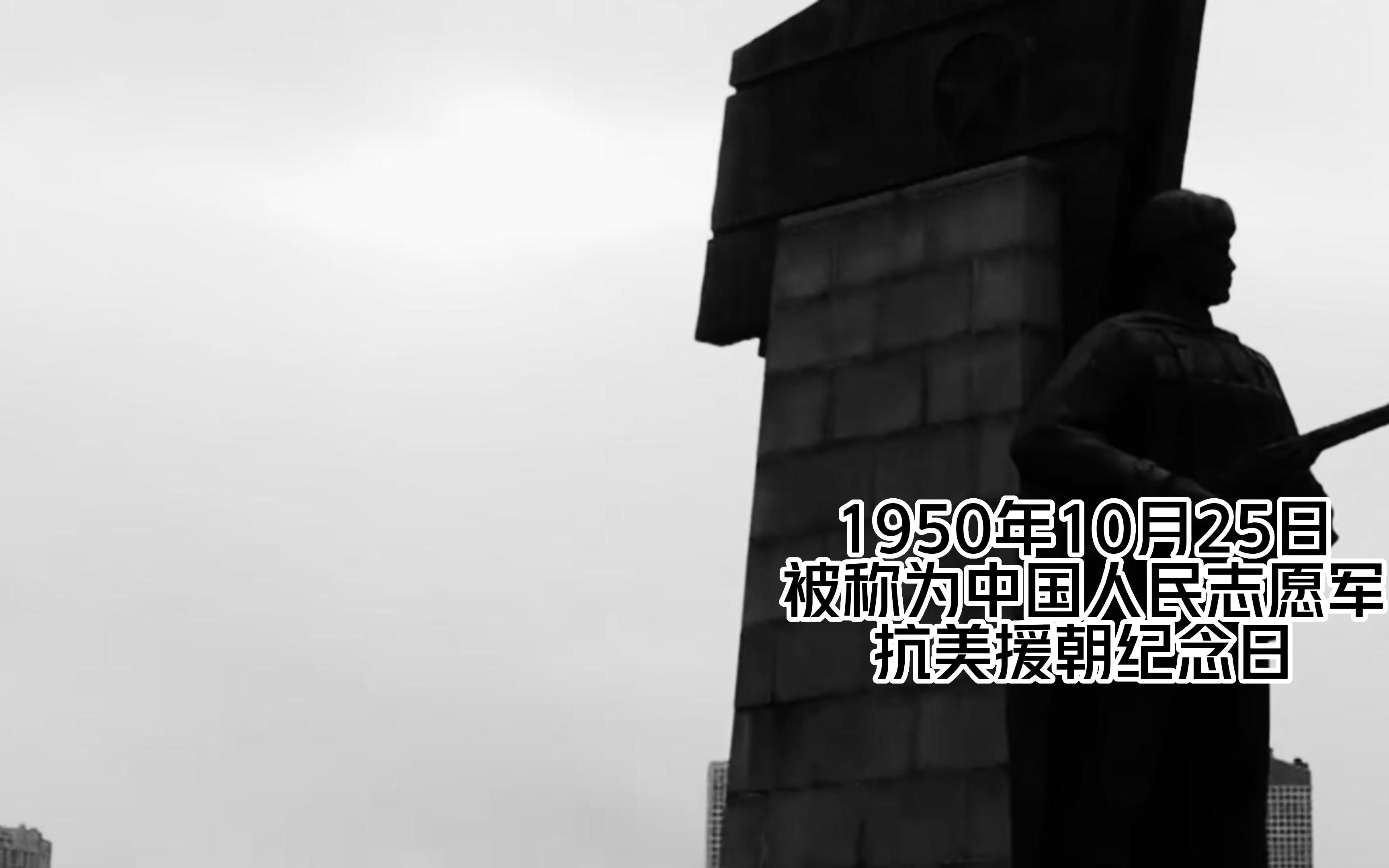 1950年10月25日,被称为中国人民志愿军抗美援朝纪念日!哔哩哔哩bilibili