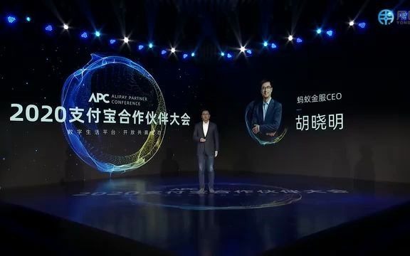 【胡晓明】2020支付宝合作伙伴大会演讲哔哩哔哩bilibili