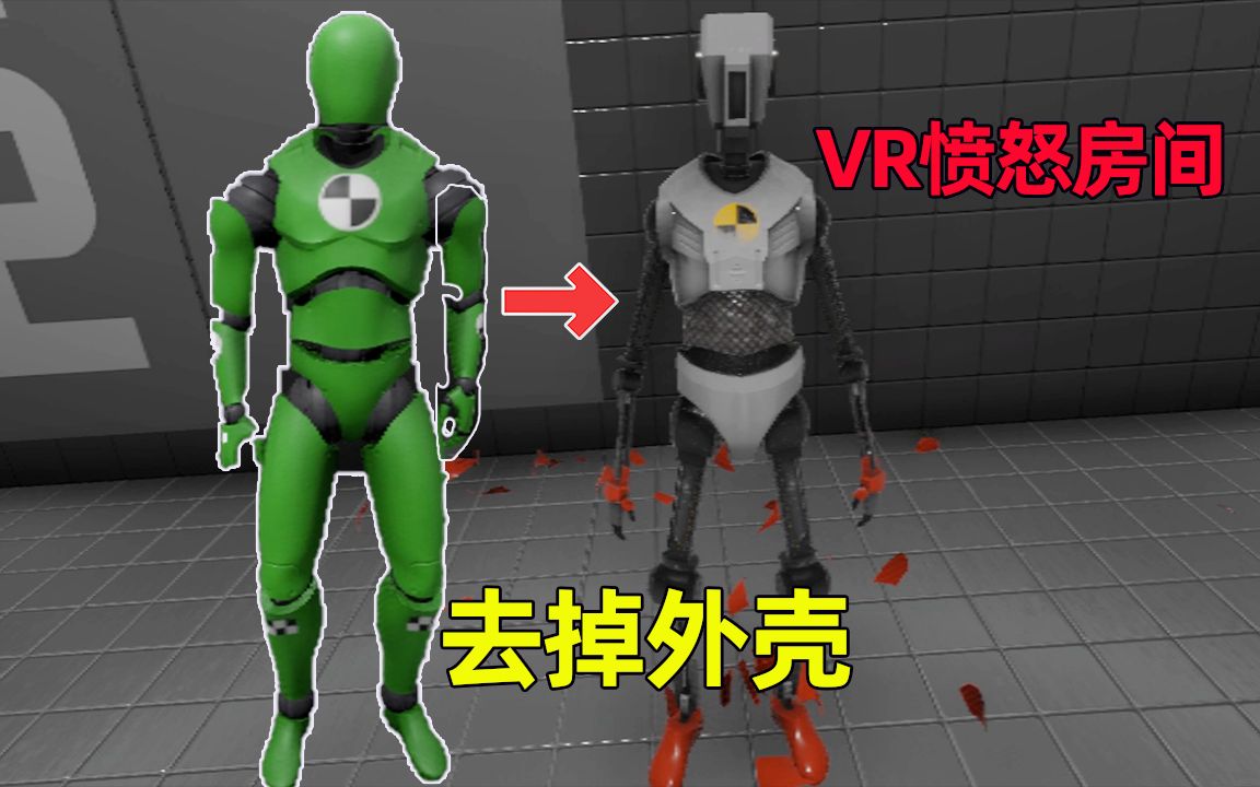 [图]VR愤怒房间：用特殊武器摧毁机器人，去掉外壳还可以正常工作吗？Rage room