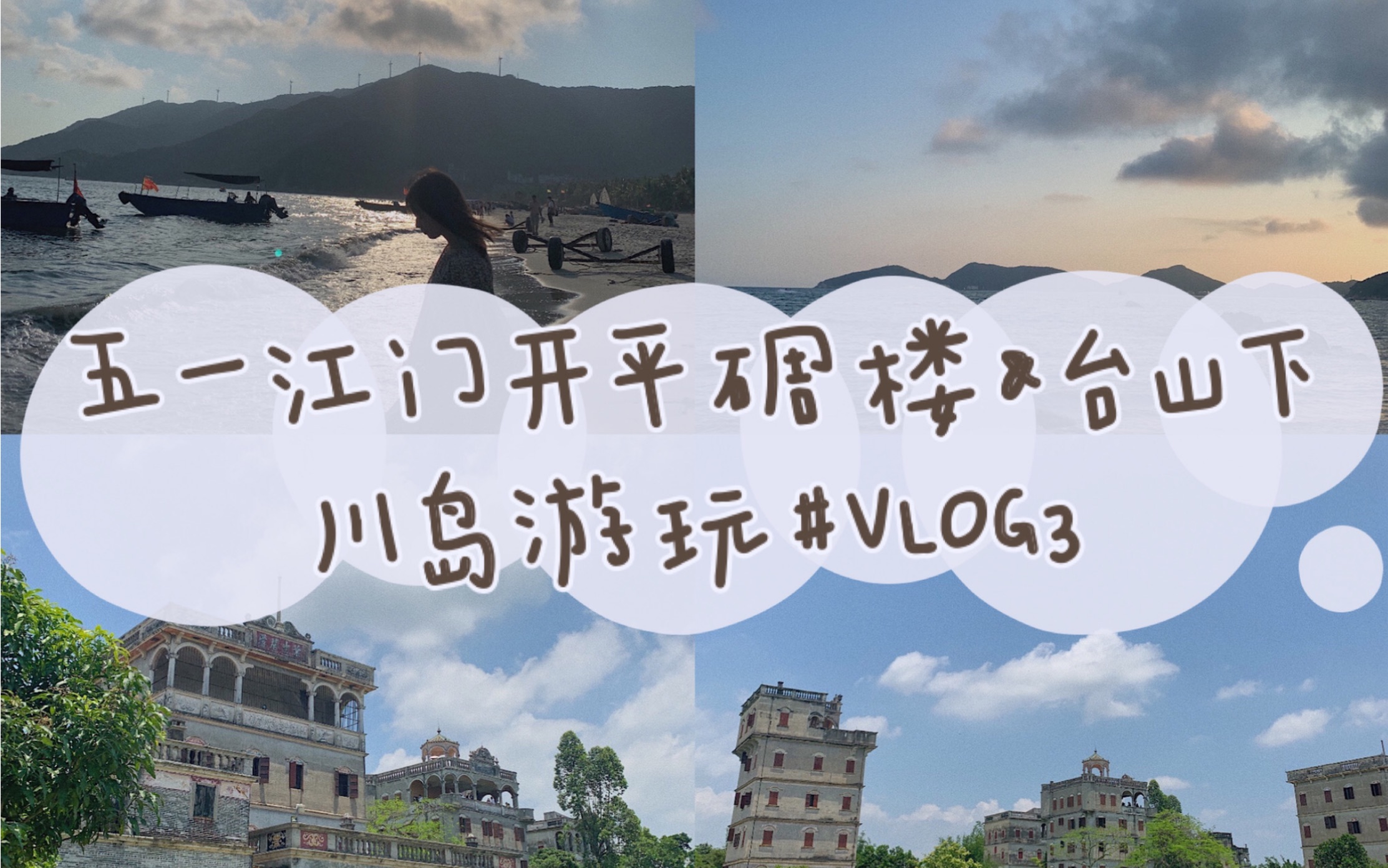 Kim妹五一江门开平碉楼和台山下川岛游玩#VLOG3哔哩哔哩bilibili