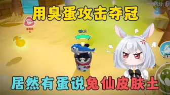 Descargar video: 蛋仔派对：用臭蛋攻击夺冠，居然有蛋说兔仙皮肤土！