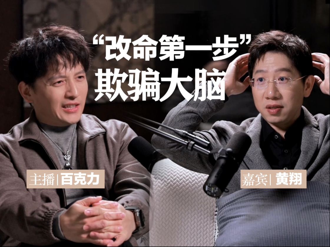 脑科学专家黄翔 x 百克力 | 你与你的“大象”朝着同一个方向走，力量是非常强大的！