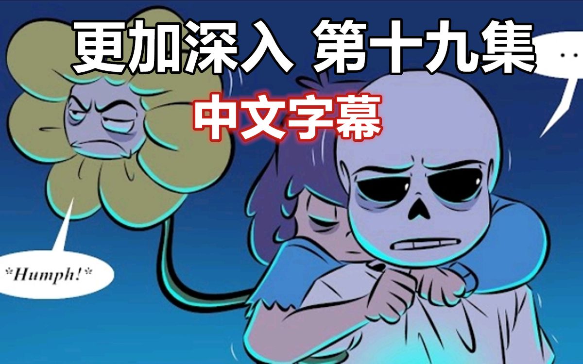 【undertale漫配/中文字幕】更加深入 第十九集
