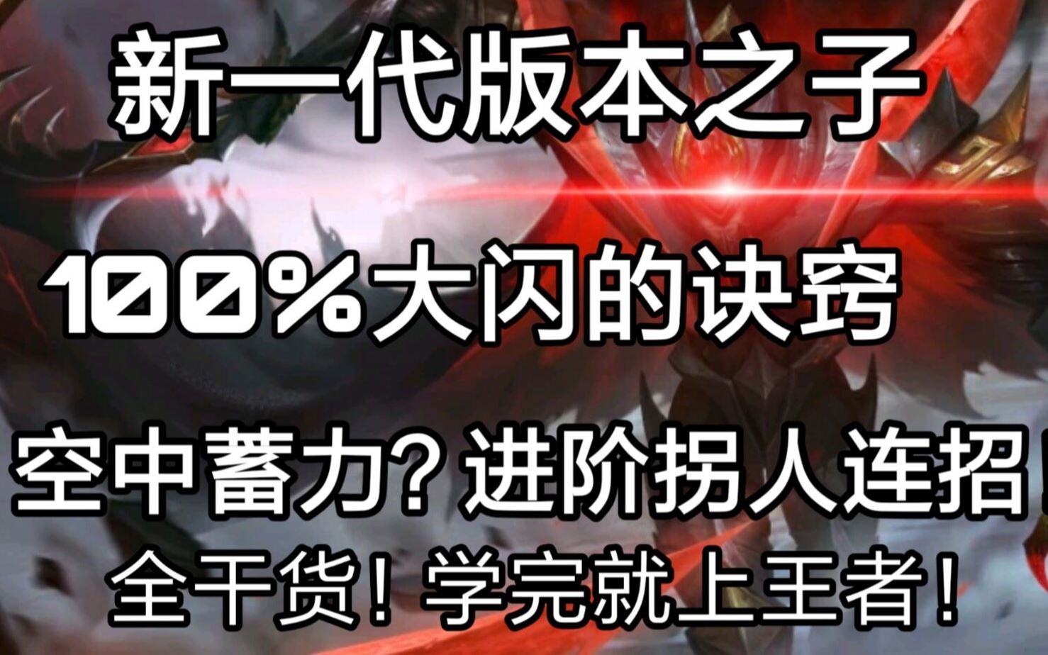 全干货!最强白起攻略!100%大闪秘诀,T0的版本之子不学一下?哔哩哔哩bilibili