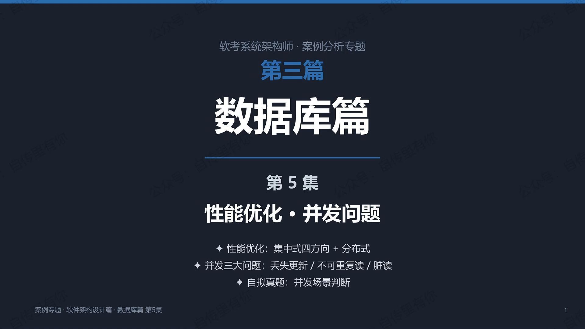 软考系统架构师|案例数据库篇3-5|性能优化+并发三大问题|SQL优化五招必背