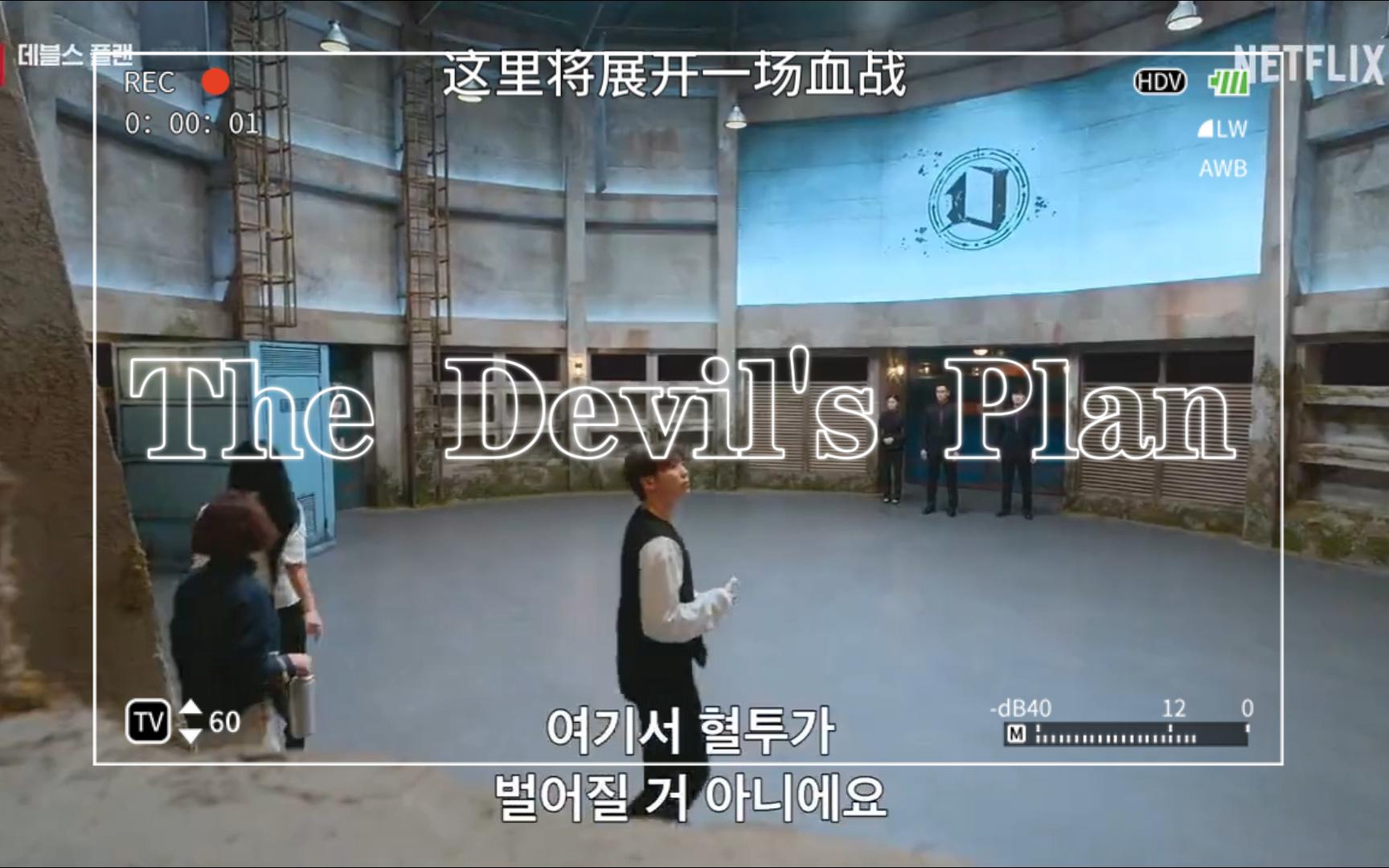 【中韩字幕】 大逃脱PD郑中渊新作《The Devil's Plan》网飞预告视频哔哩哔哩bilibili