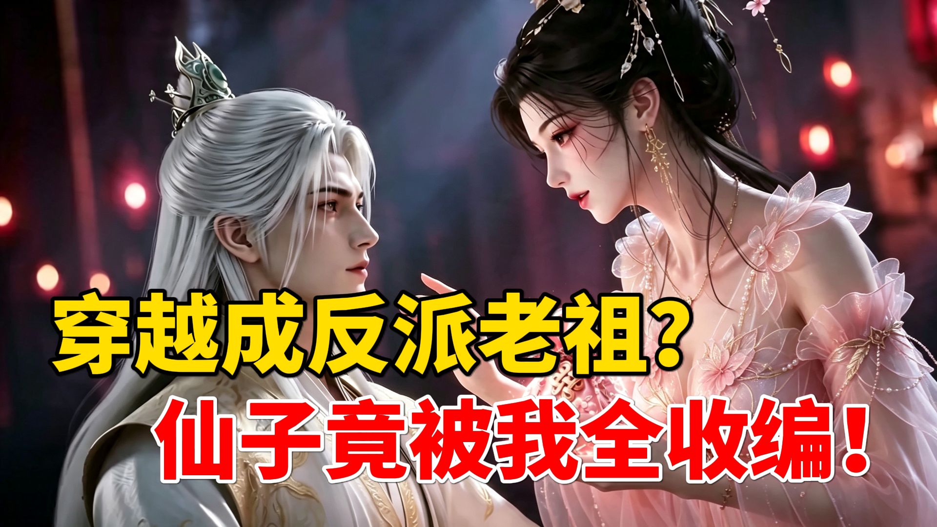 【47小事有声书爽文】穿越成反派老祖，别人忙着追杀天命主角，我却收编仙子养肥主角，最后将机缘气运全夺走！