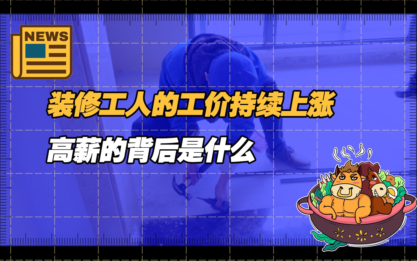 【老牛读热点丨11月18日】装修工人工价上涨,高薪的背后是什么哔哩哔哩bilibili