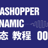 【教程】Grasshopper 动态 | 动画系列 第一期 - 曲线 Curve —— 教你如何用graph mapper构建复杂动态_哔哩哔哩_bilibili