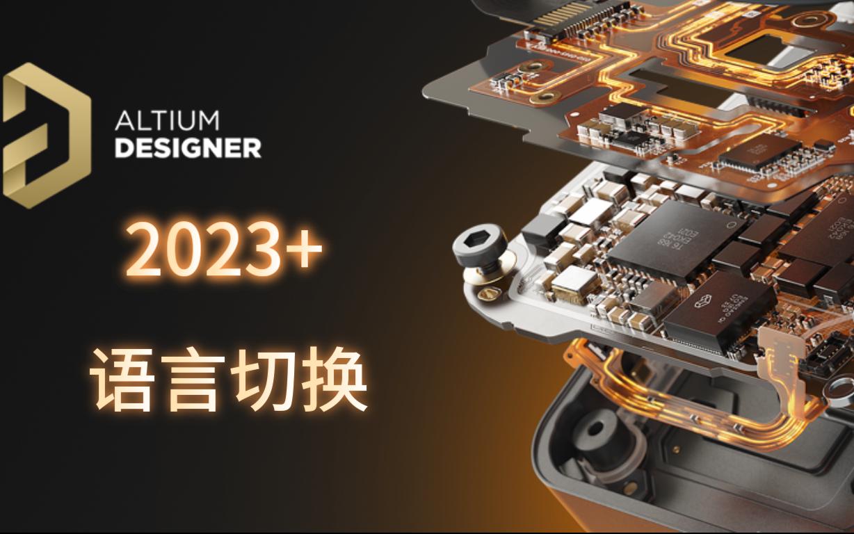 [图]2023全新 Altium Desginer AD 23 语言切换教程