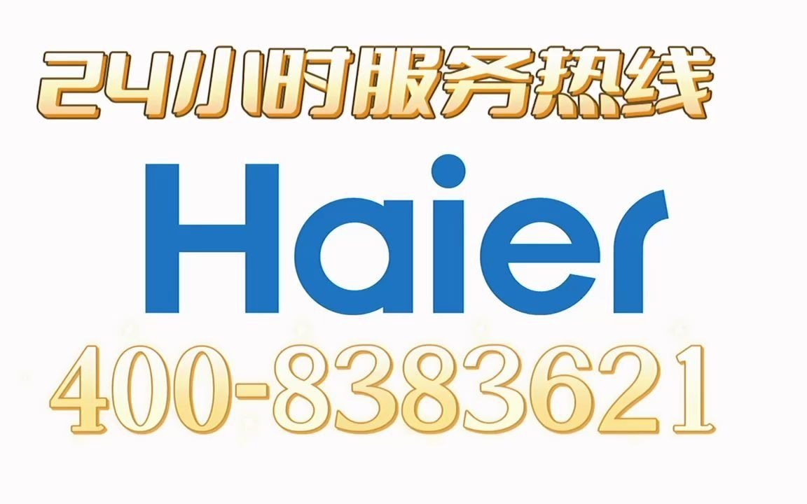 海爾洗衣機售後電話:400-8383-621,海爾洗衣機24小時客服:400-8383