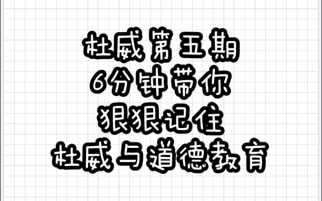 【教育学带背】杜威⑤道德教育哔哩哔哩bilibili