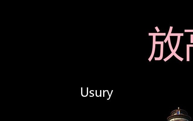 放高利贷 Chinese Pronunciation Usury哔哩哔哩bilibili