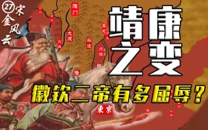 Download Video: 靖康之变的真相：徽钦二帝其实是自愿被俘的