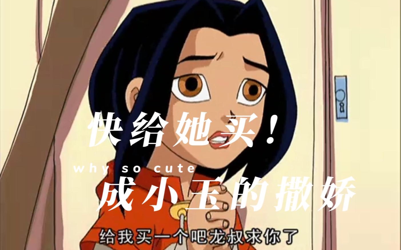 成小玉的撒娇:可可爱爱,快给她买!