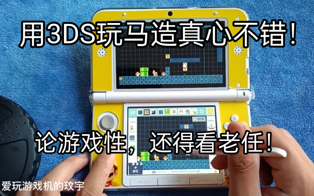 [图]用3DS玩马造真心不错，论游戏性还得看老任！