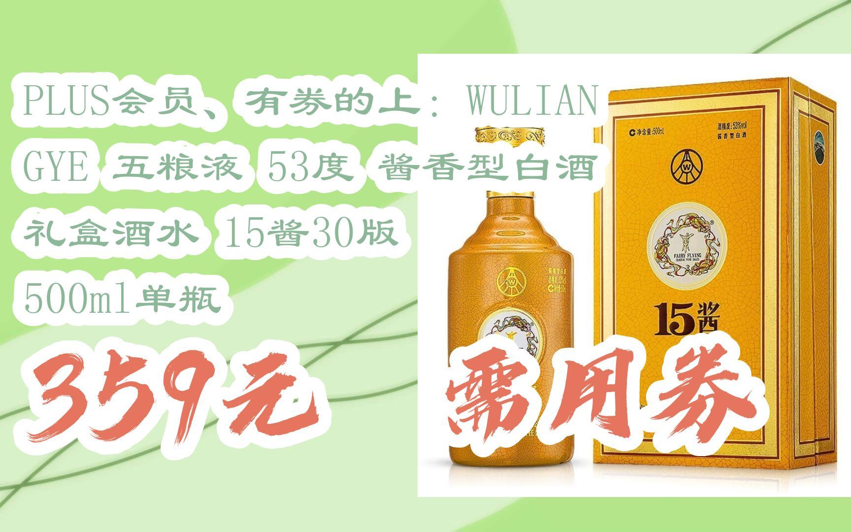 有券的上:wuliangye 五粮液 53度 酱香型白酒 礼盒酒水 15酱30版 500