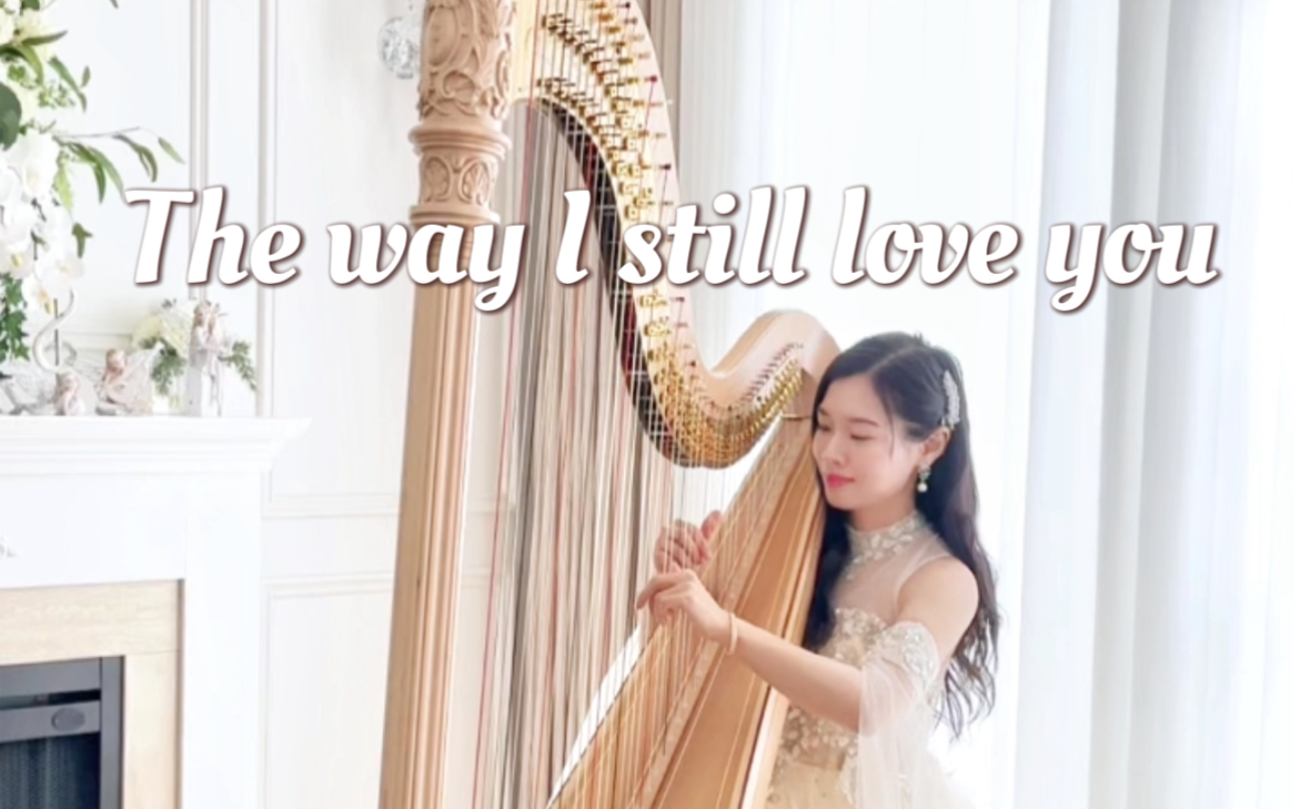 [图]喜欢一个人的眼神是藏不住的 | 《The way I still love you》 | 竖琴演奏 | 放松治愈助眠音乐