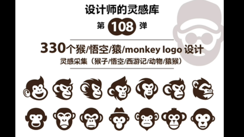 Vol108.330个猴子猿猴悟空猴王monkeylogo图形设计元素分享哔哩哔哩bilibili