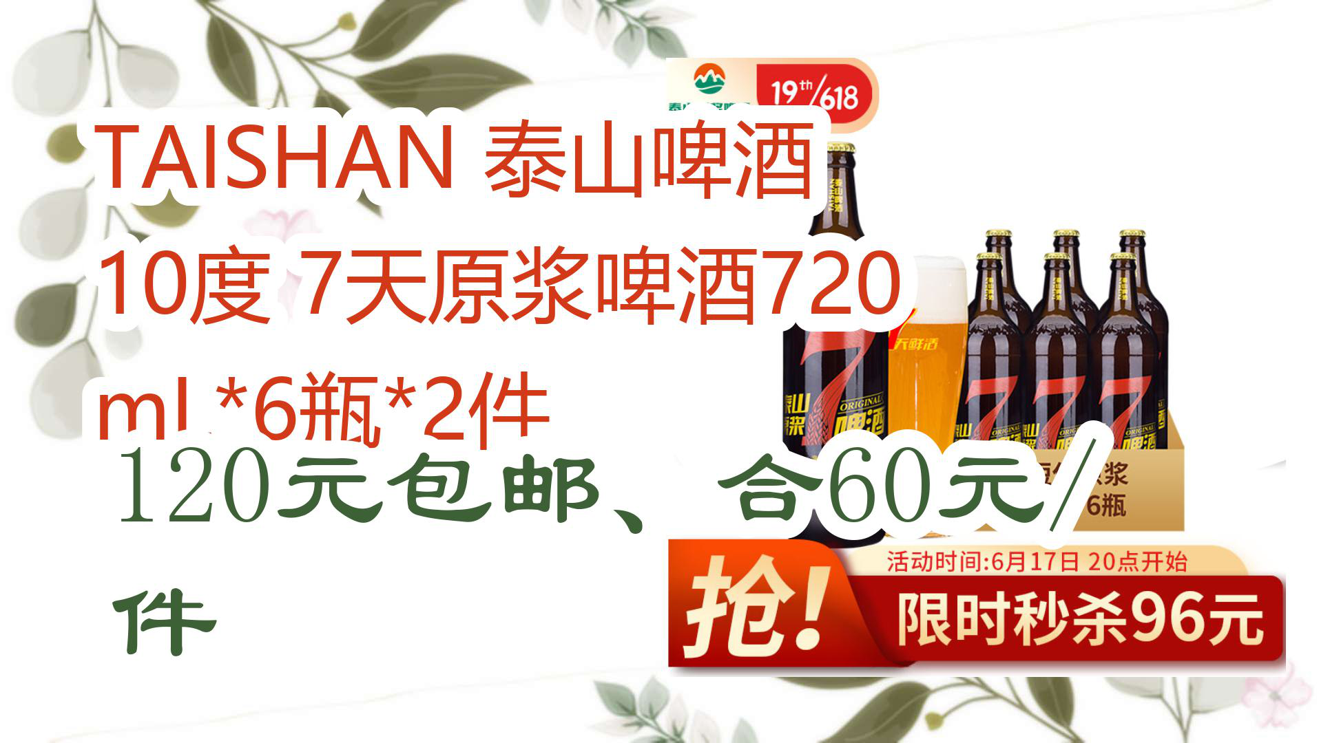 【京东好品质】taishan 泰山啤酒 10度 7天原浆啤酒720ml*6瓶*2件 120