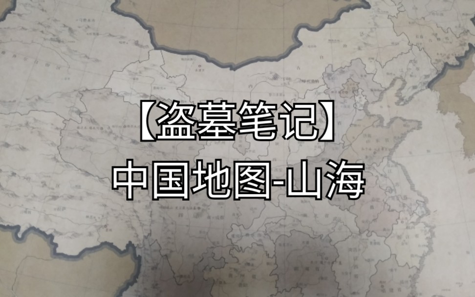 【盗墓笔记】中国地图-山海 自我记录