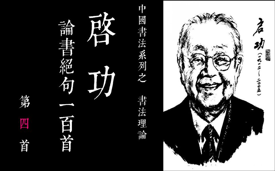 [图]04 中国书法系列之 啓功論書絕句100首-第四首