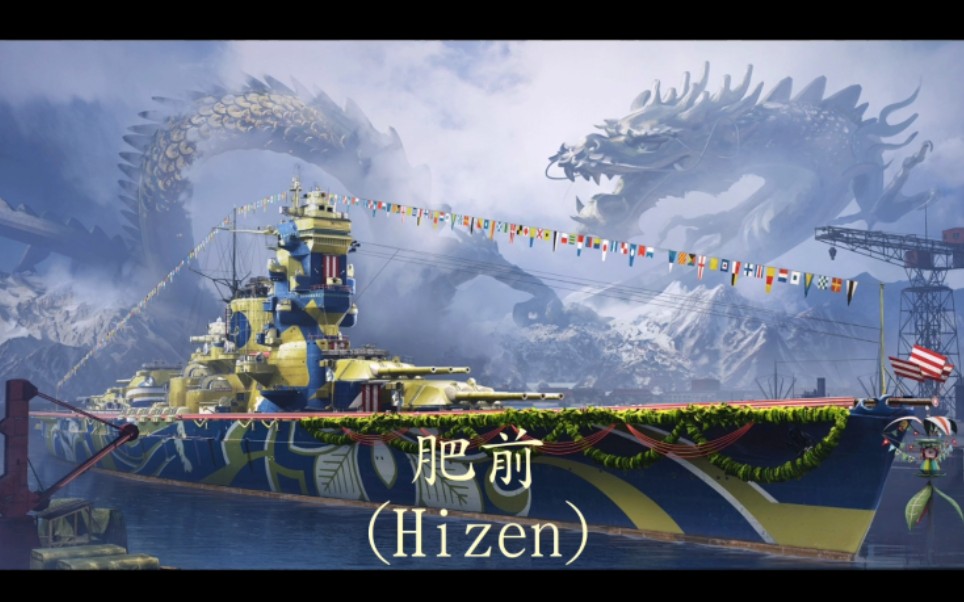 战舰世界闪电战日本九阶金币战列舰肥前