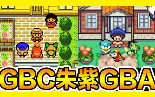 Download Video: 【GBA宝可梦朱紫】『演示分享』当朱紫变成GBC&GBA的形状！Pokémon Scarlet & Violet