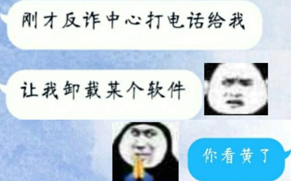 [图]《关于看了不良软件今早被国家反诈中心连续打了三个电话然后……》