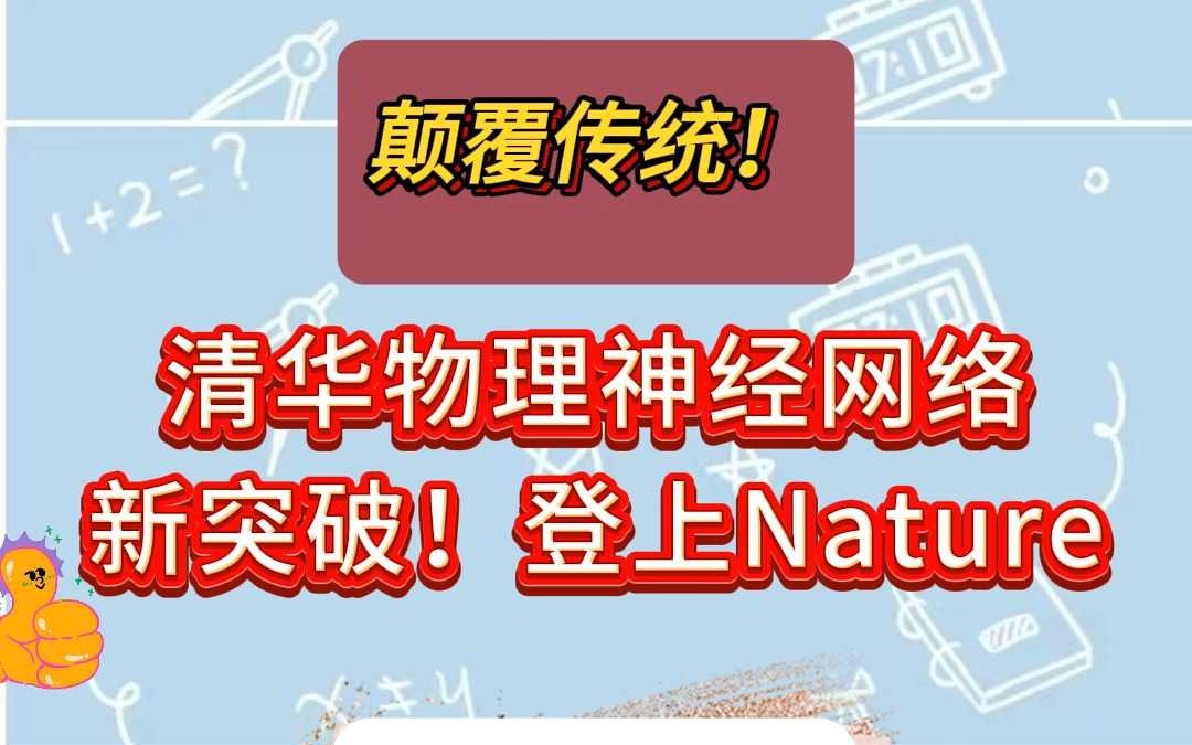 颠覆传统!清华物理神经网络新突破!登上Nature哔哩哔哩bilibili