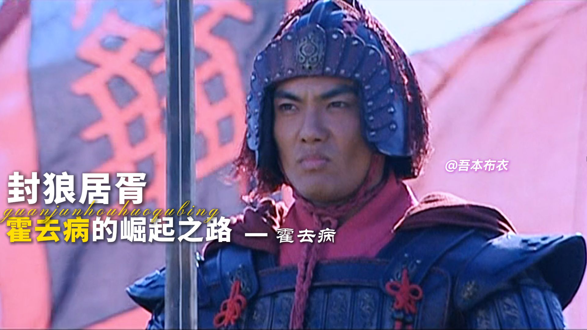 “骠骑将军最大的优点就是天生富贵 怎么打都赢”剿灭匈奴 不降者杀！