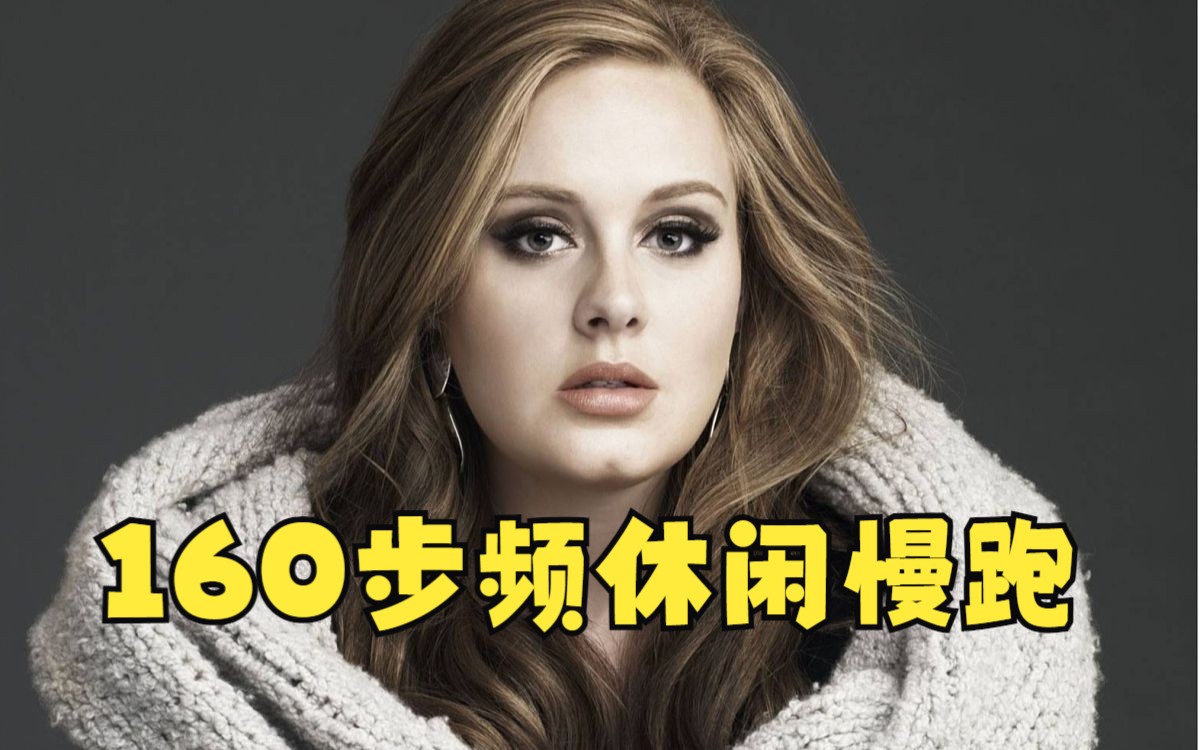 160步频慢跑音乐/Adele8首/非常适合休闲慢跑/运动健身必备佳品哔哩哔哩bilibili