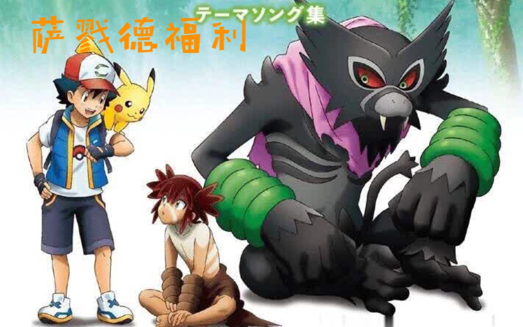 活动作品宝可梦剑盾新年给大家派发一波福利阿爸形态的萨戮德和一般