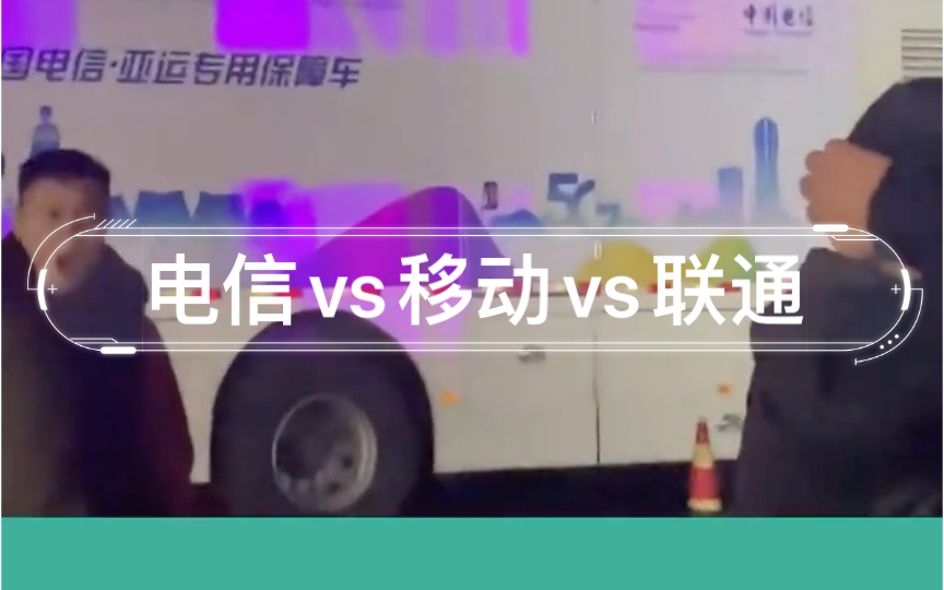 电信vs移动vs联通,到底谁的网速快?哔哩哔哩bilibili