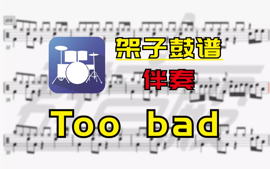 【架子鼓谱-伴奏】too bad(林俊杰)无鼓伴奏
