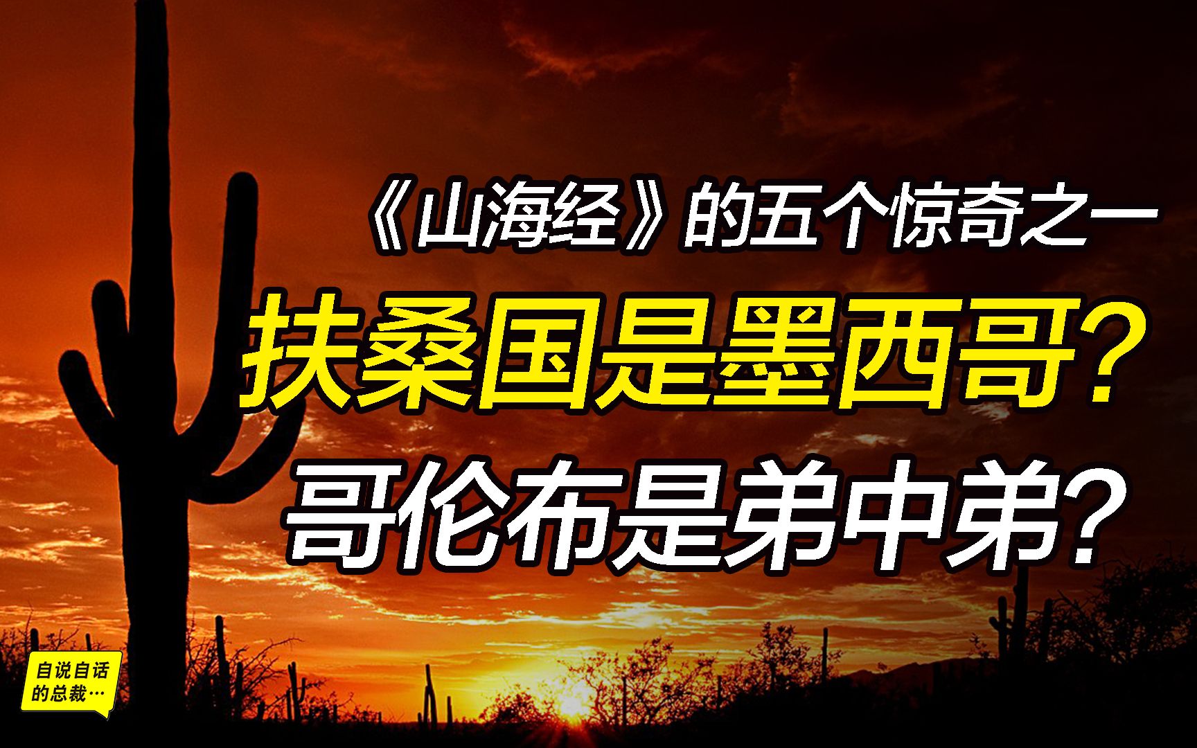 [图]「山海经解密」UP主竟然说中国人才是最早发现新大陆的！