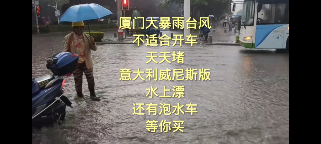 厦门大暴雨台风不适合开车堵意大利威尼斯水上漂还泡水车等你买#暴雨 #积水 #雨季 #水灾 #雷雨 #狂风 #雨季 #暴雨来临 #厦门泡水车#厦门大暴雨台风哔哩...