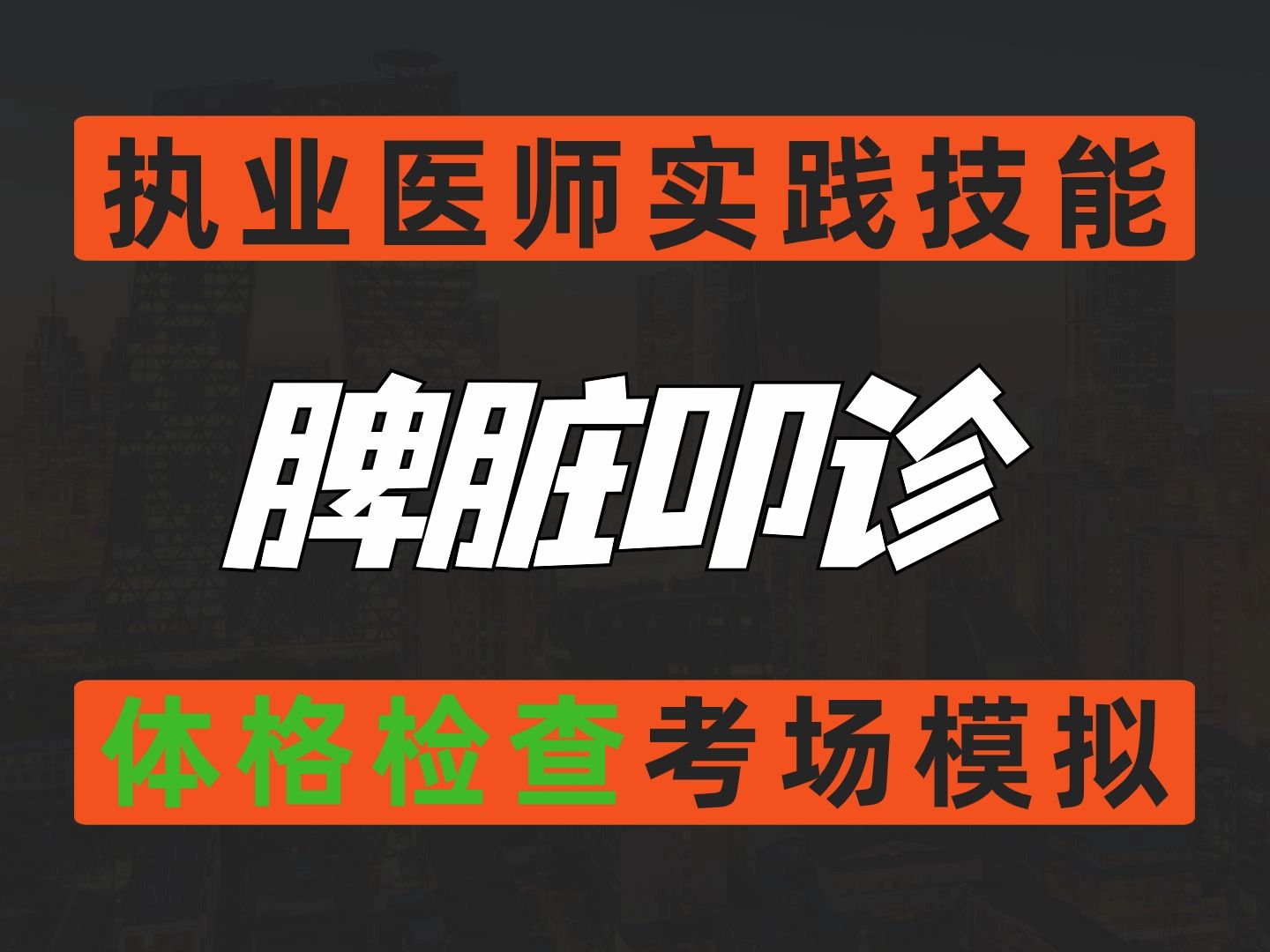 24执医——脾脏叩诊 临床实践技能体格检查考场模拟哔哩哔哩bilibili