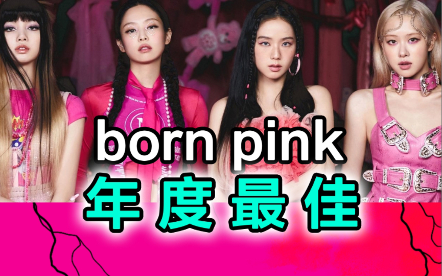 [图]不愧为宇宙起源!black pink新专born pink杂谈