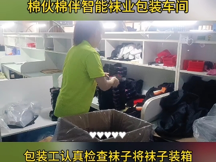 纺织人的日常 #袜子源头厂家 #包装车间袜子 #棉伙棉伴智能袜业 妹 