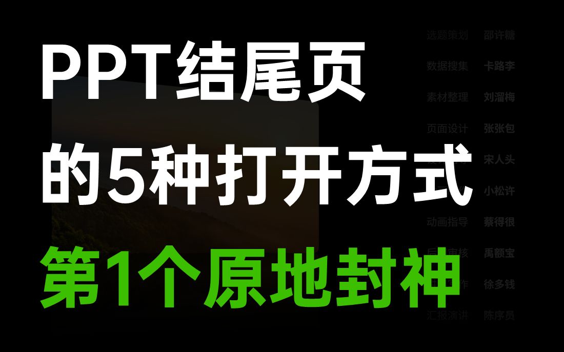 [图]PPT结尾页不要傻傻写“谢谢”啦，这样做真的帅炸了！