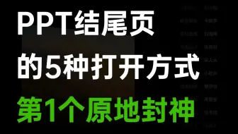 PPT结尾页不要傻傻写“谢谢”啦，这样做真的帅炸了！