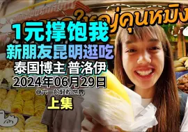 Tải video: 泰国百万级博主普洛伊 超实惠的昆明市场 1元美食吃一路|泰国博主|普洛伊|网友评论：旅行途中再别新友