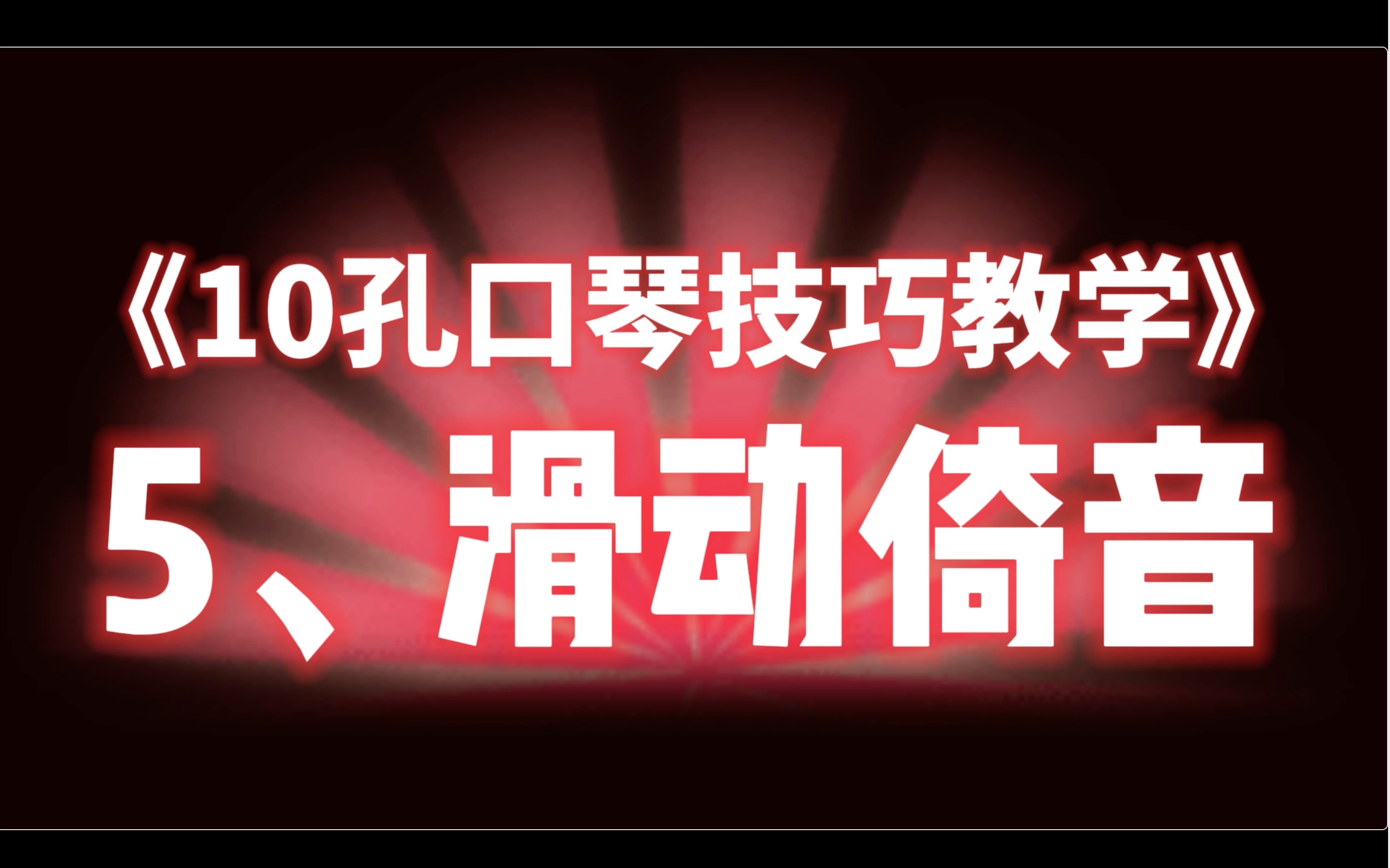 [图]《十孔口琴技巧教学》5、滑动倚音演奏法