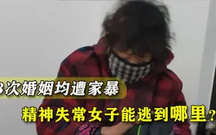 Télécharger la video: 产后7月被5000块卖掉，后两次婚姻均遭家暴，女子精神失常儿子痛心