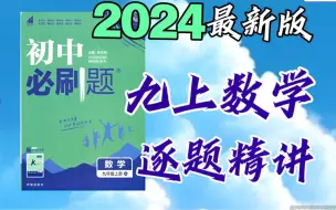 Download Video: 九上数学《必刷题》逐题讲解【2024最新版本】第二页