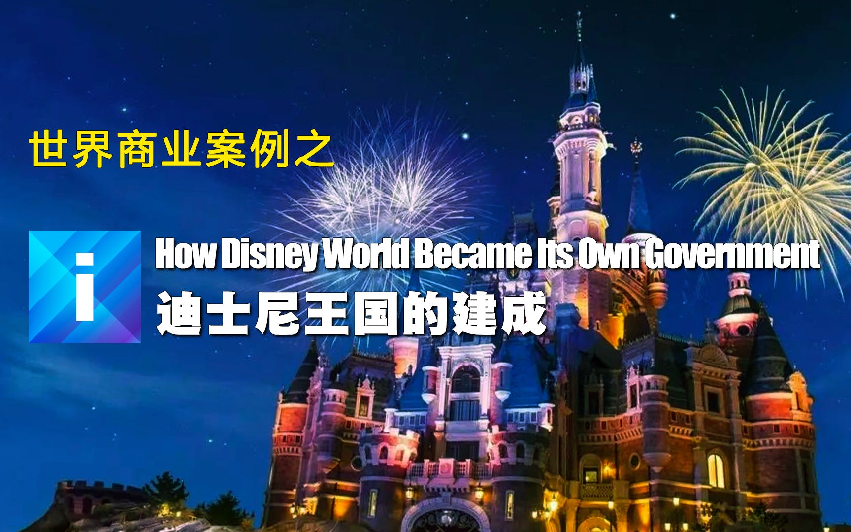 【世界商业案例】TIS:Disney迪士尼不是一日建成的(全英无字幕裸听版)哔哩哔哩bilibili